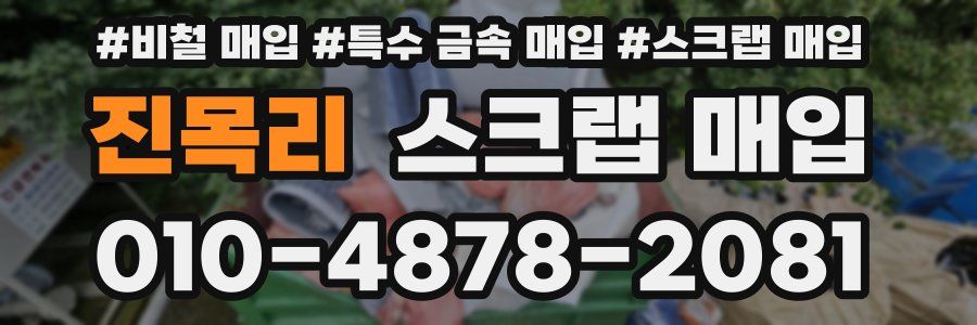 진목리 스크랩 매입