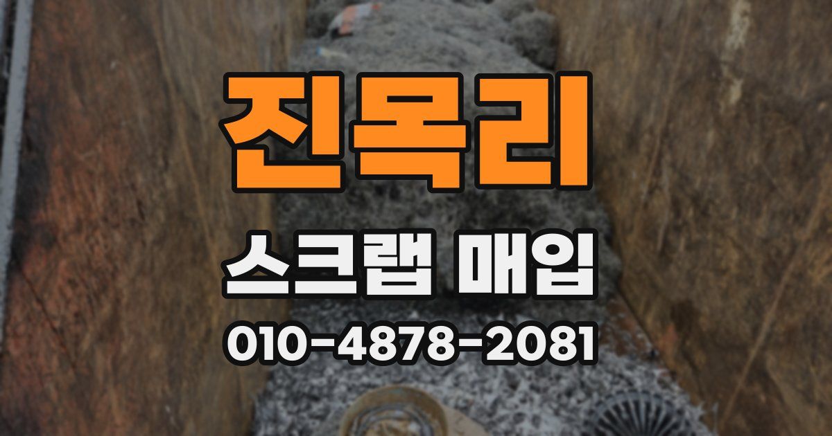 진목리 스크랩 매입