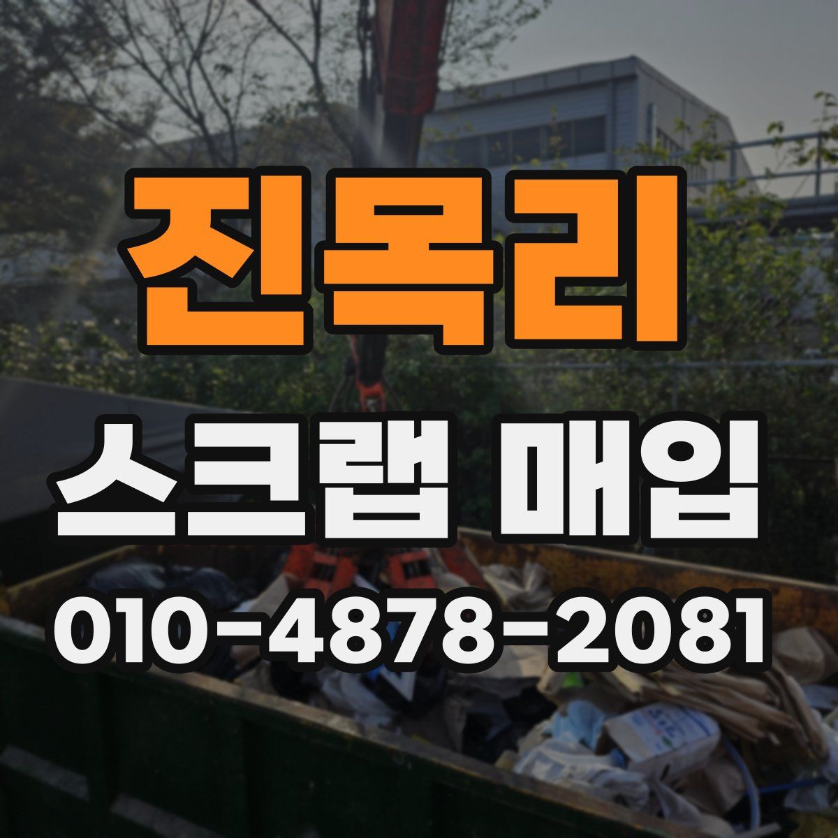 진목리 스크랩 매입