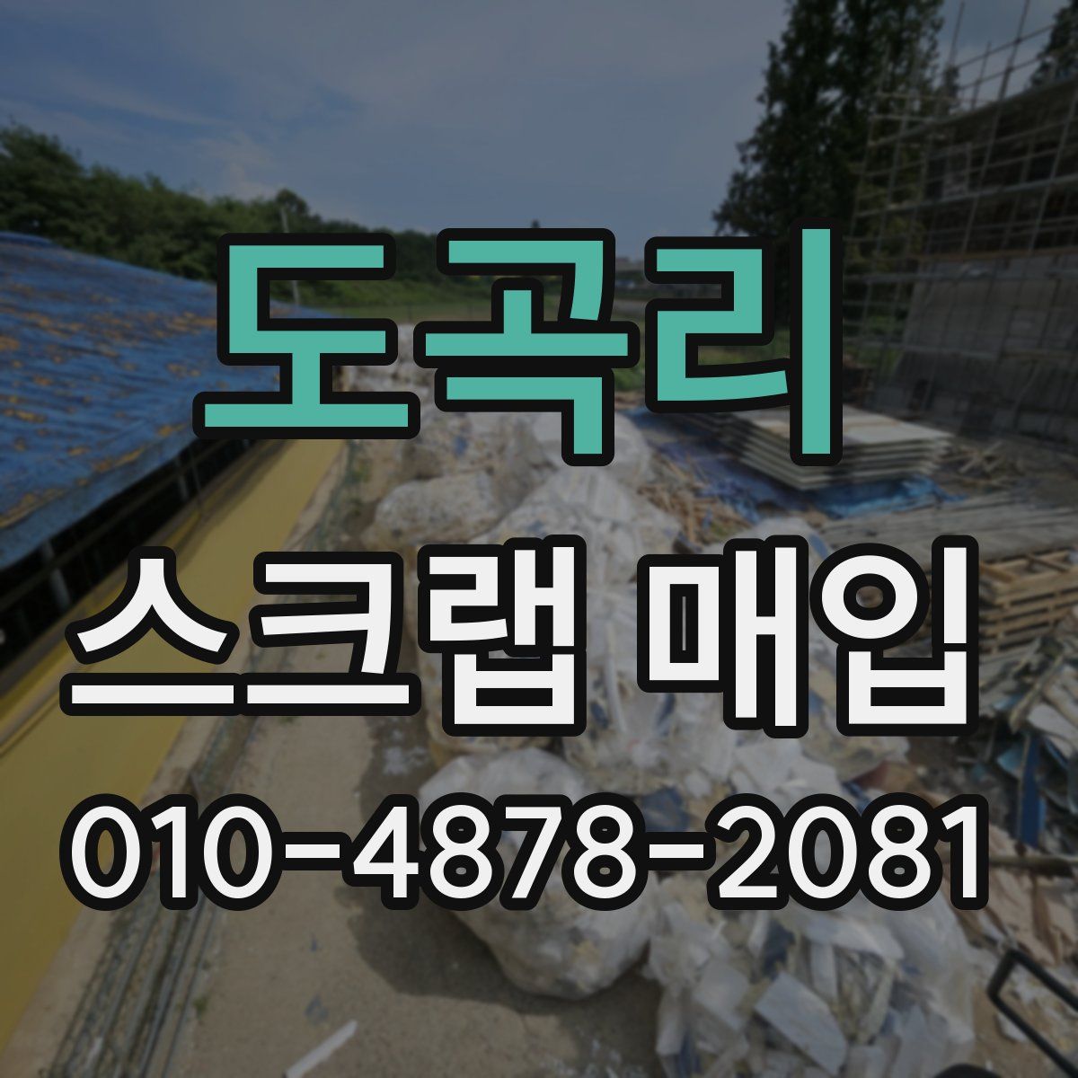도곡리 스크랩 매입
