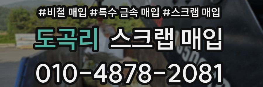 도곡리 스크랩 매입