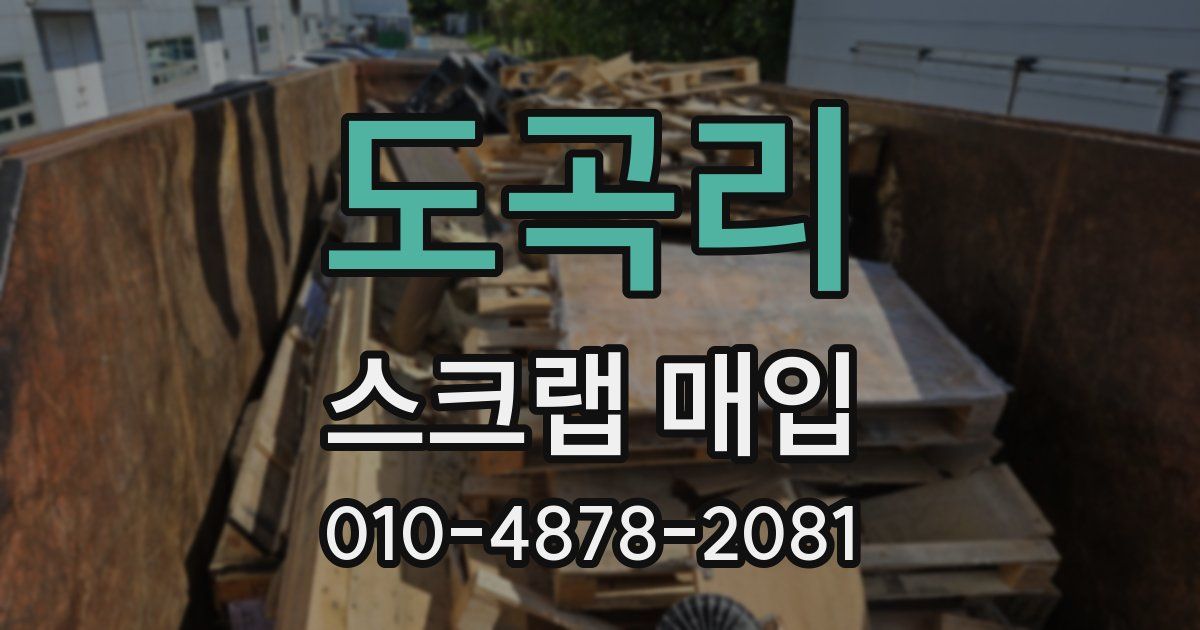 도곡리 스크랩 매입