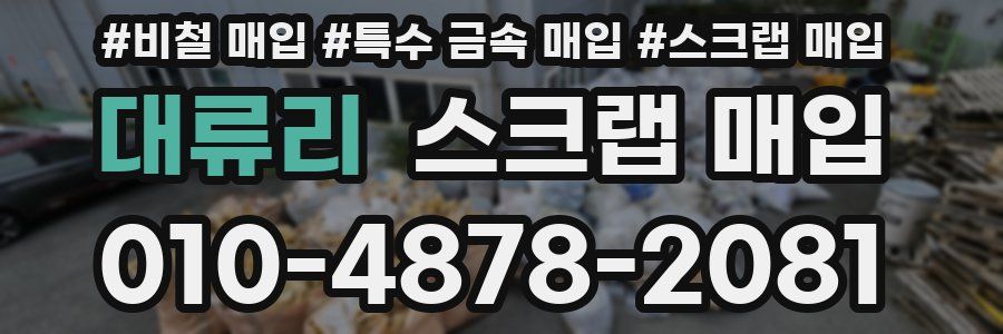대류리 스크랩 매입