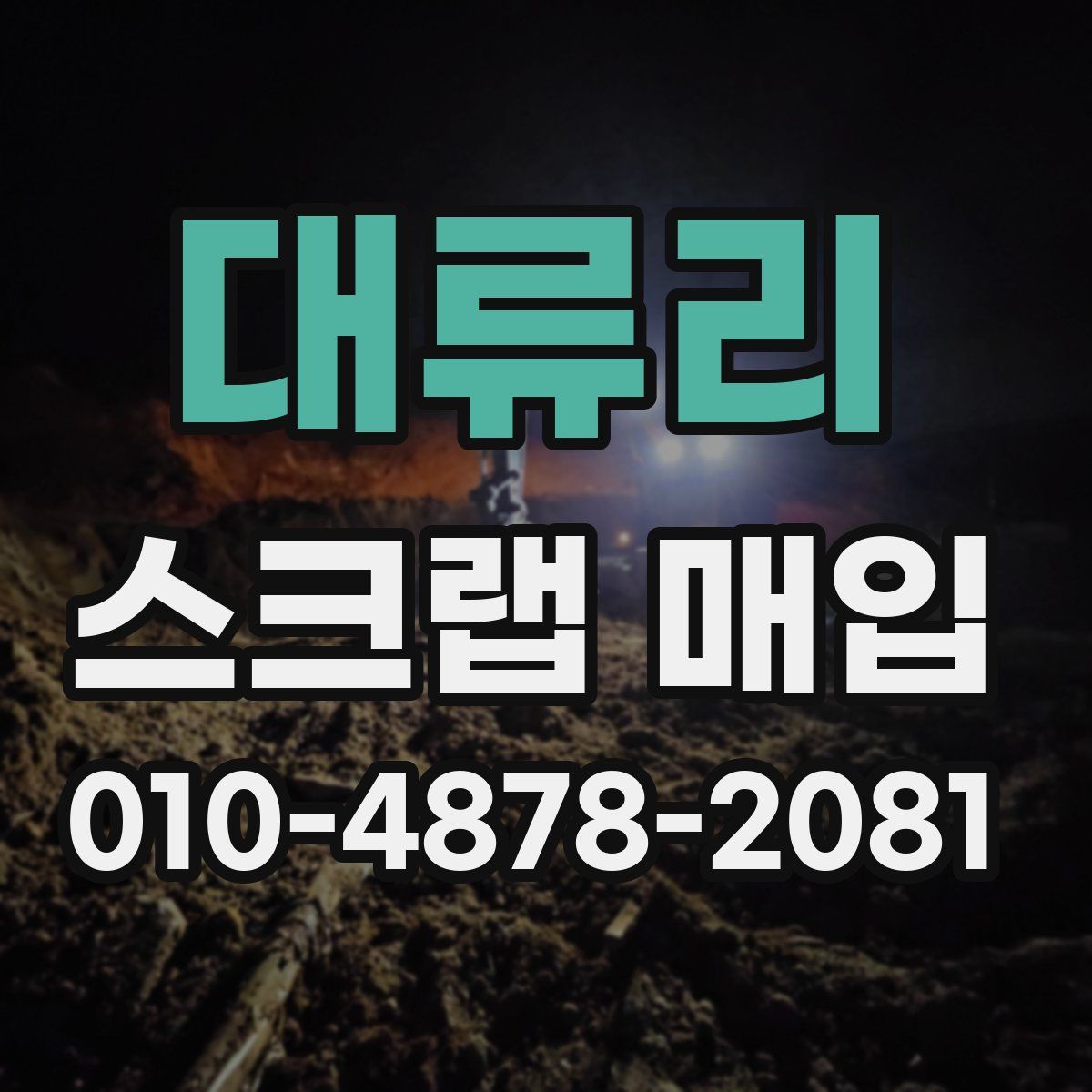 대류리 스크랩 매입