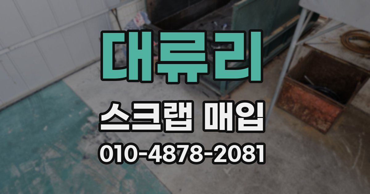 대류리 스크랩 매입