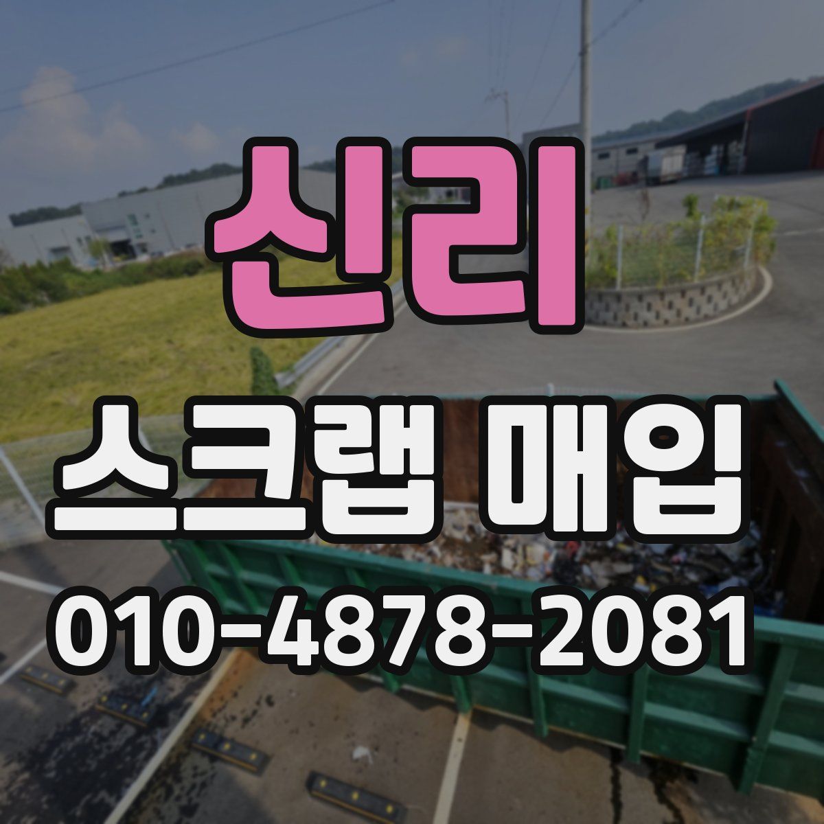 신리 스크랩 매입