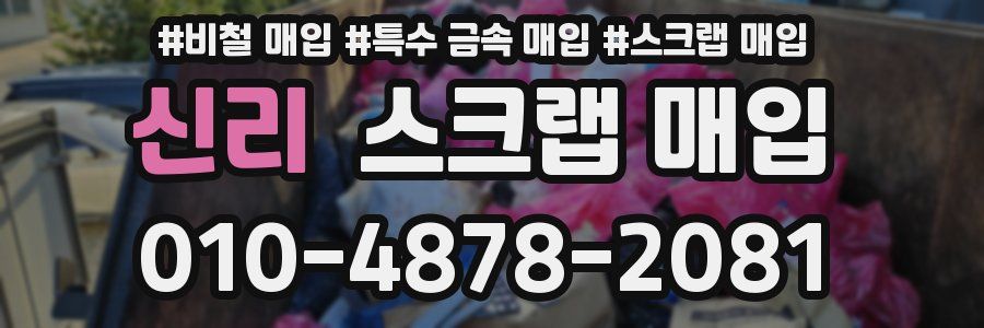 신리 스크랩 매입