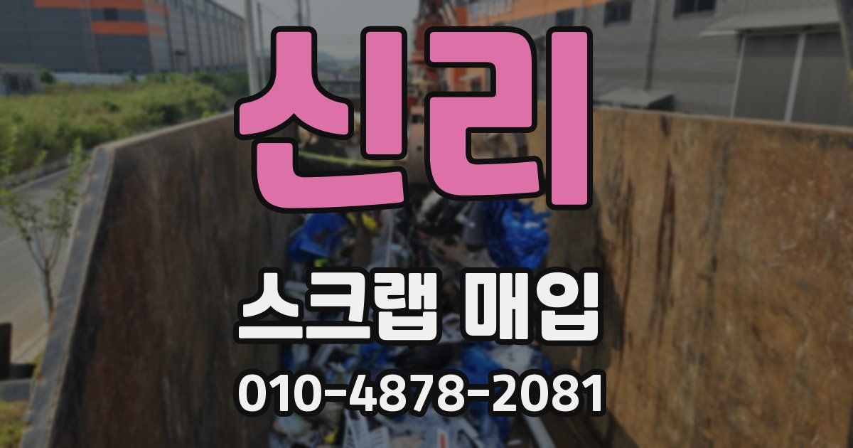 신리 스크랩 매입