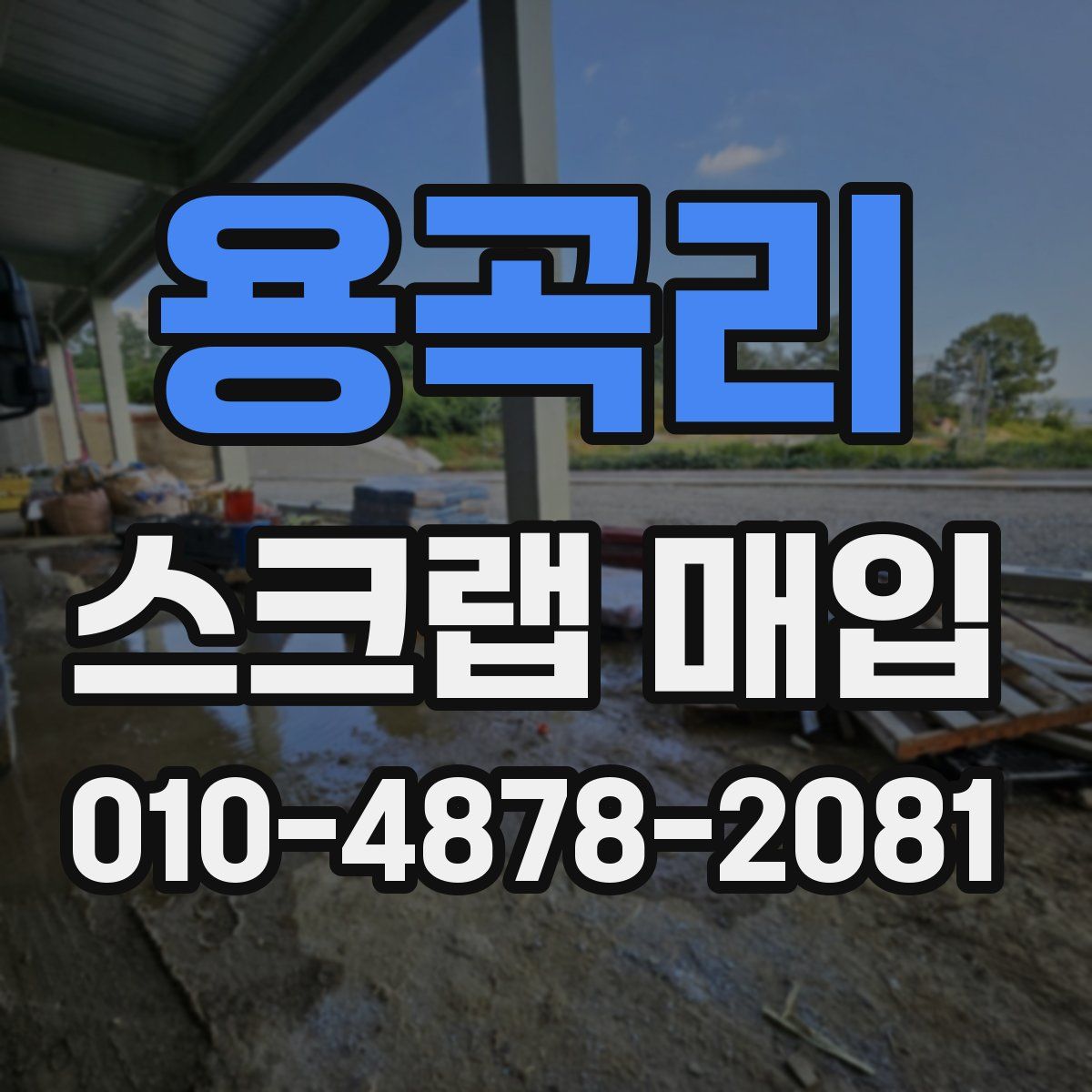 용곡리 스크랩 매입