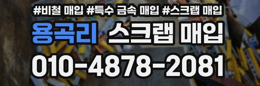 용곡리 스크랩 매입