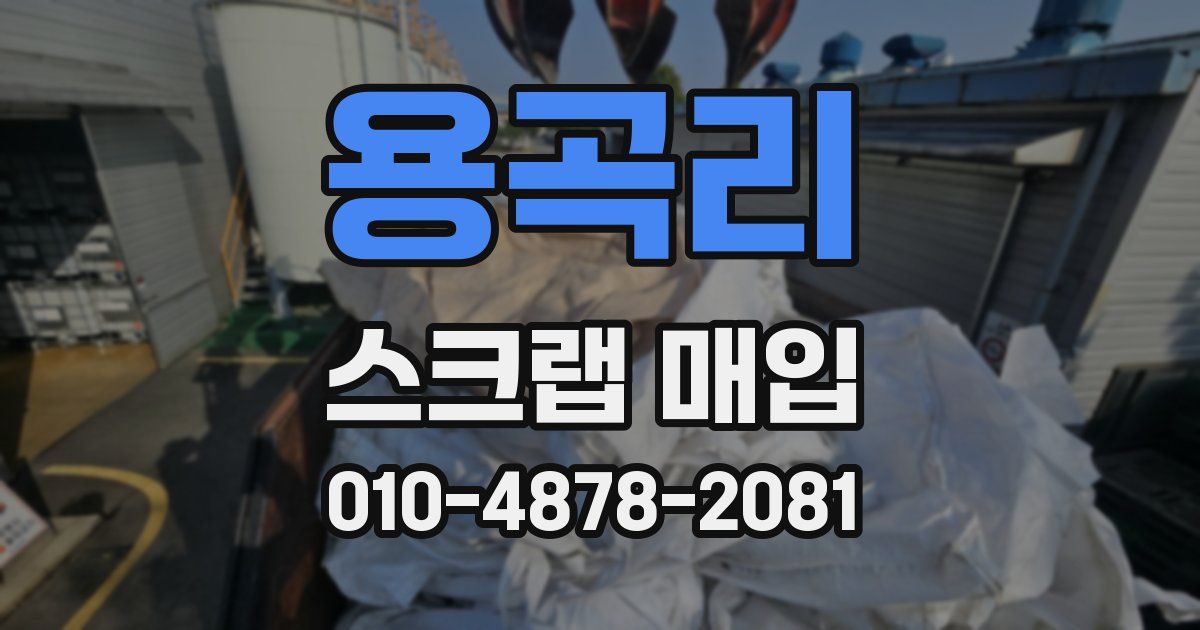 용곡리 스크랩 매입