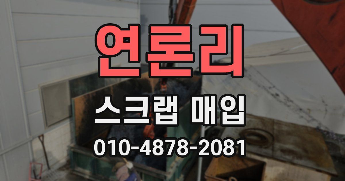 연론리 스크랩 매입