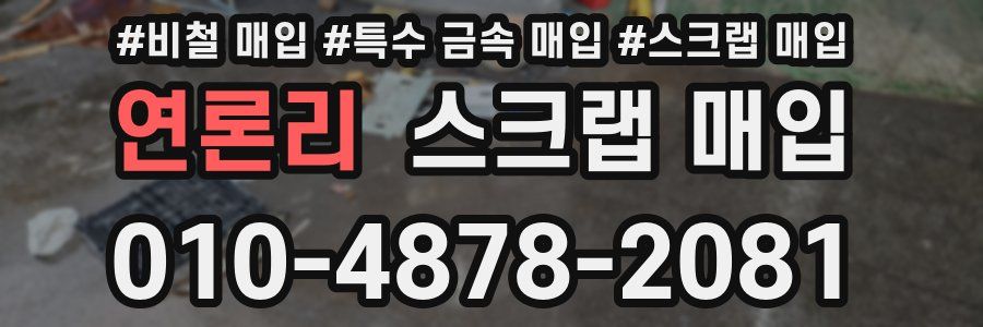 연론리 스크랩 매입