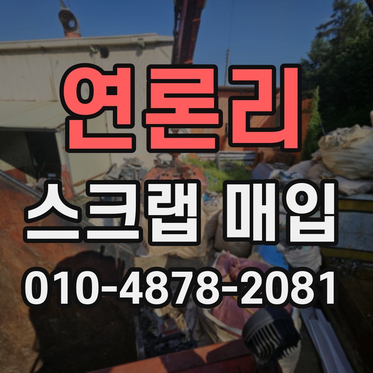 연론리 스크랩 매입