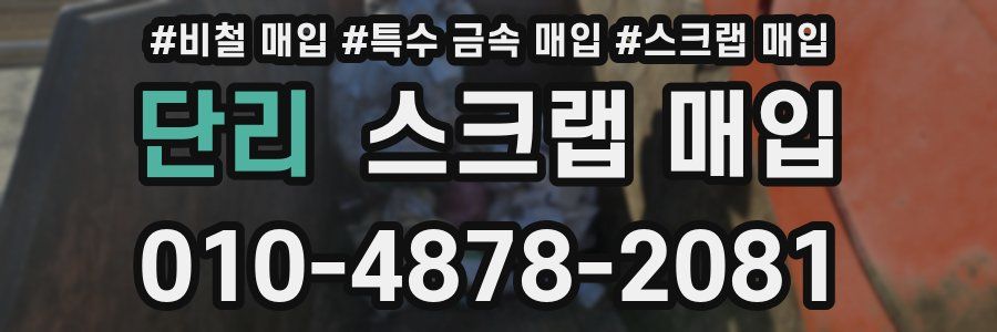 단리 스크랩 매입