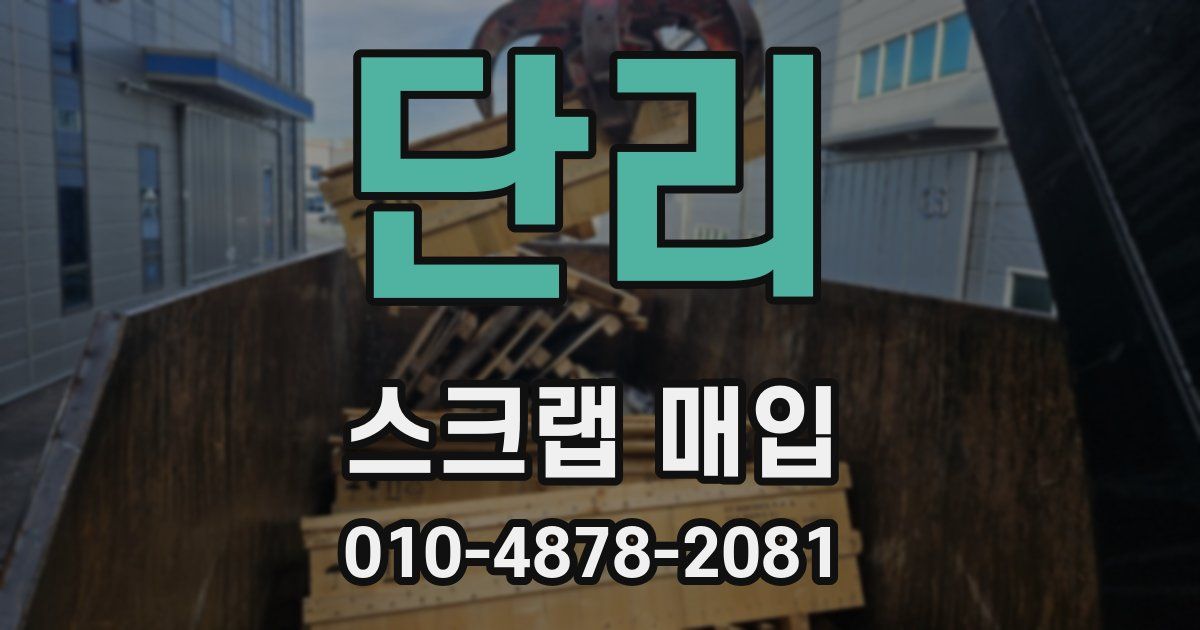 단리 스크랩 매입