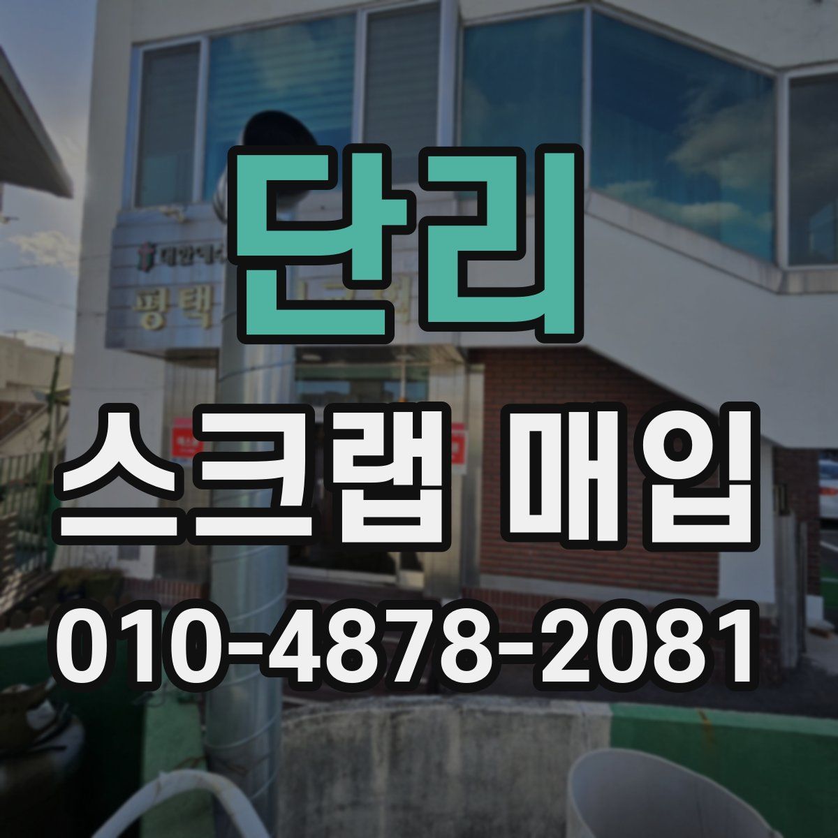 단리 스크랩 매입