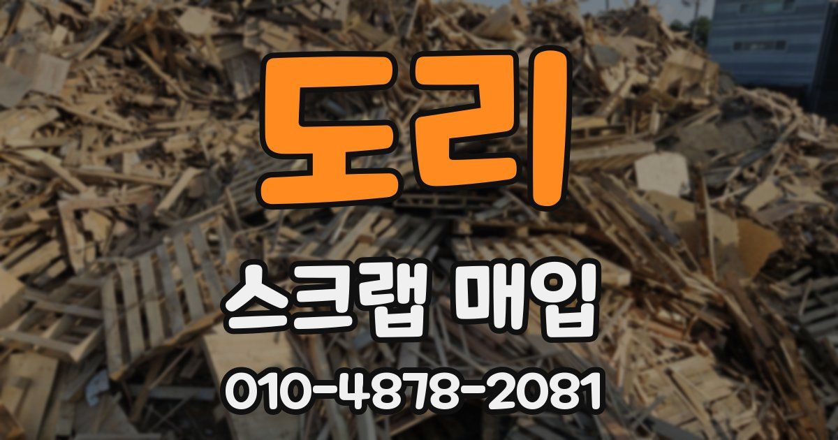 도리 스크랩 매입
