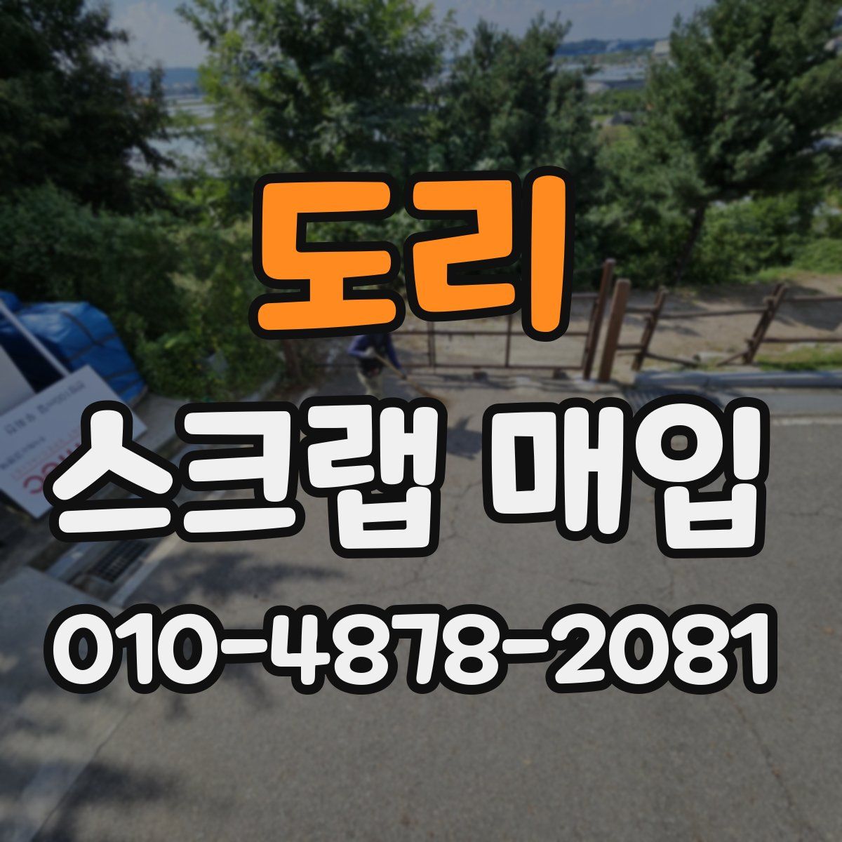 도리 스크랩 매입
