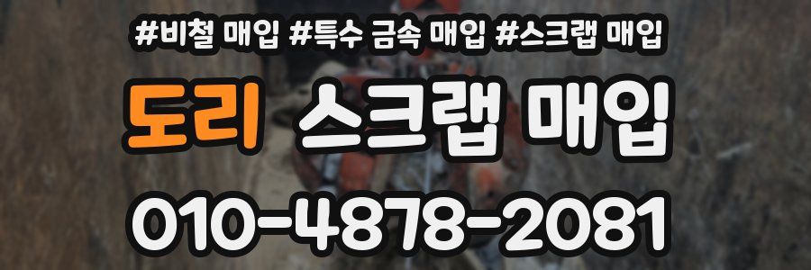 도리 스크랩 매입