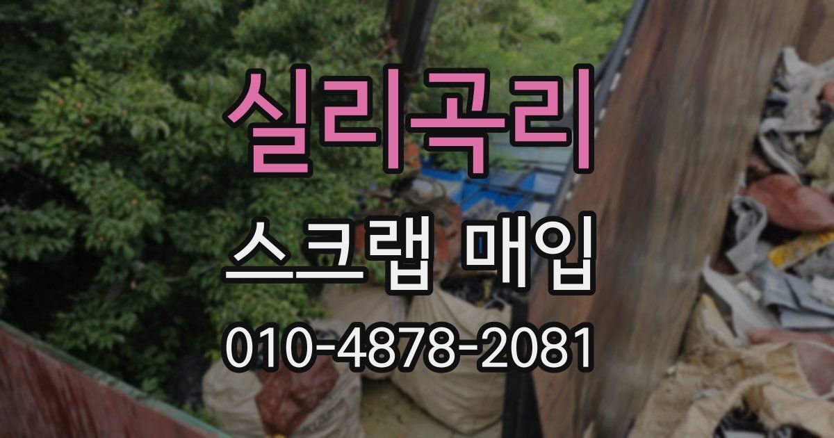 실리곡리 스크랩 매입