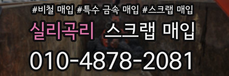 실리곡리 스크랩 매입
