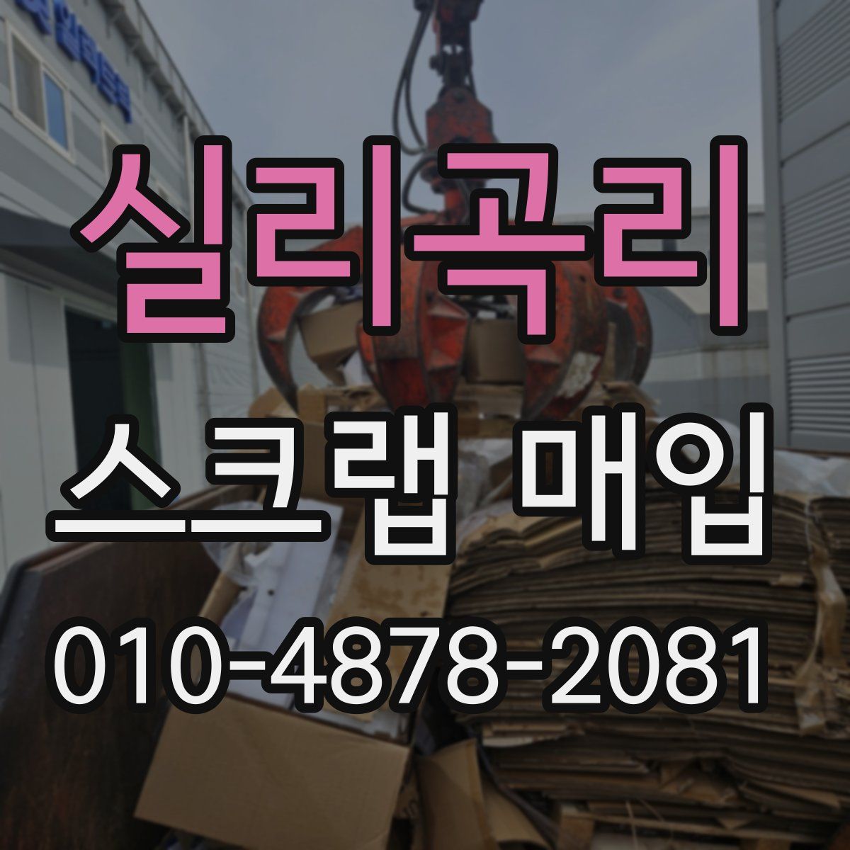 실리곡리 스크랩 매입
