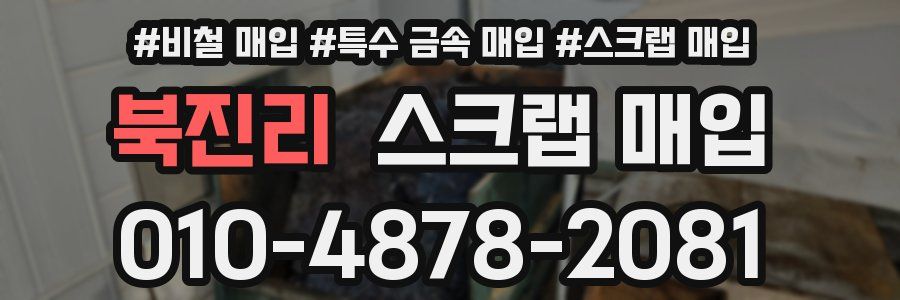 북진리 스크랩 매입