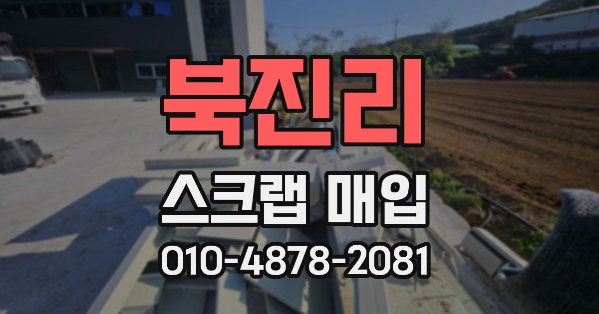 북진리 스크랩 매입