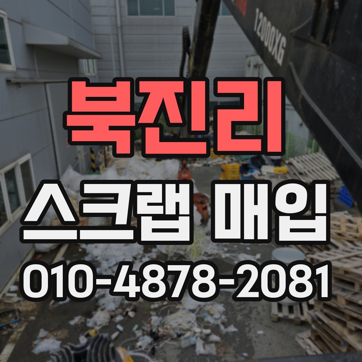 북진리 스크랩 매입