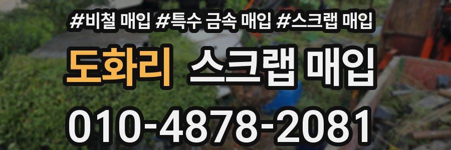 도화리 스크랩 매입