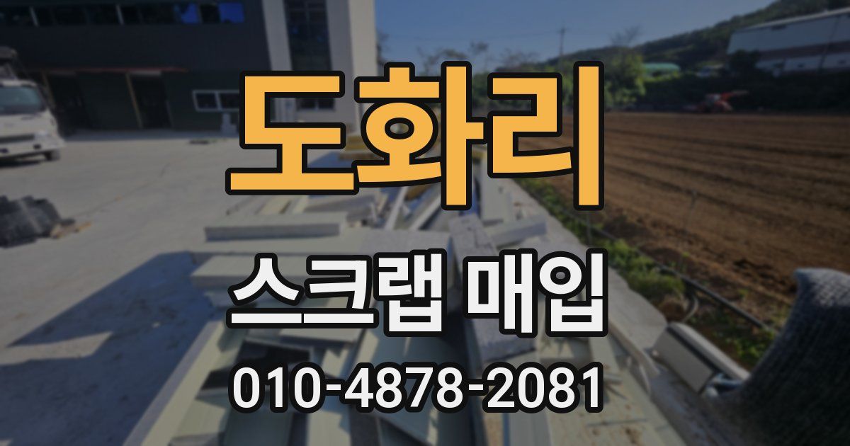 도화리 스크랩 매입