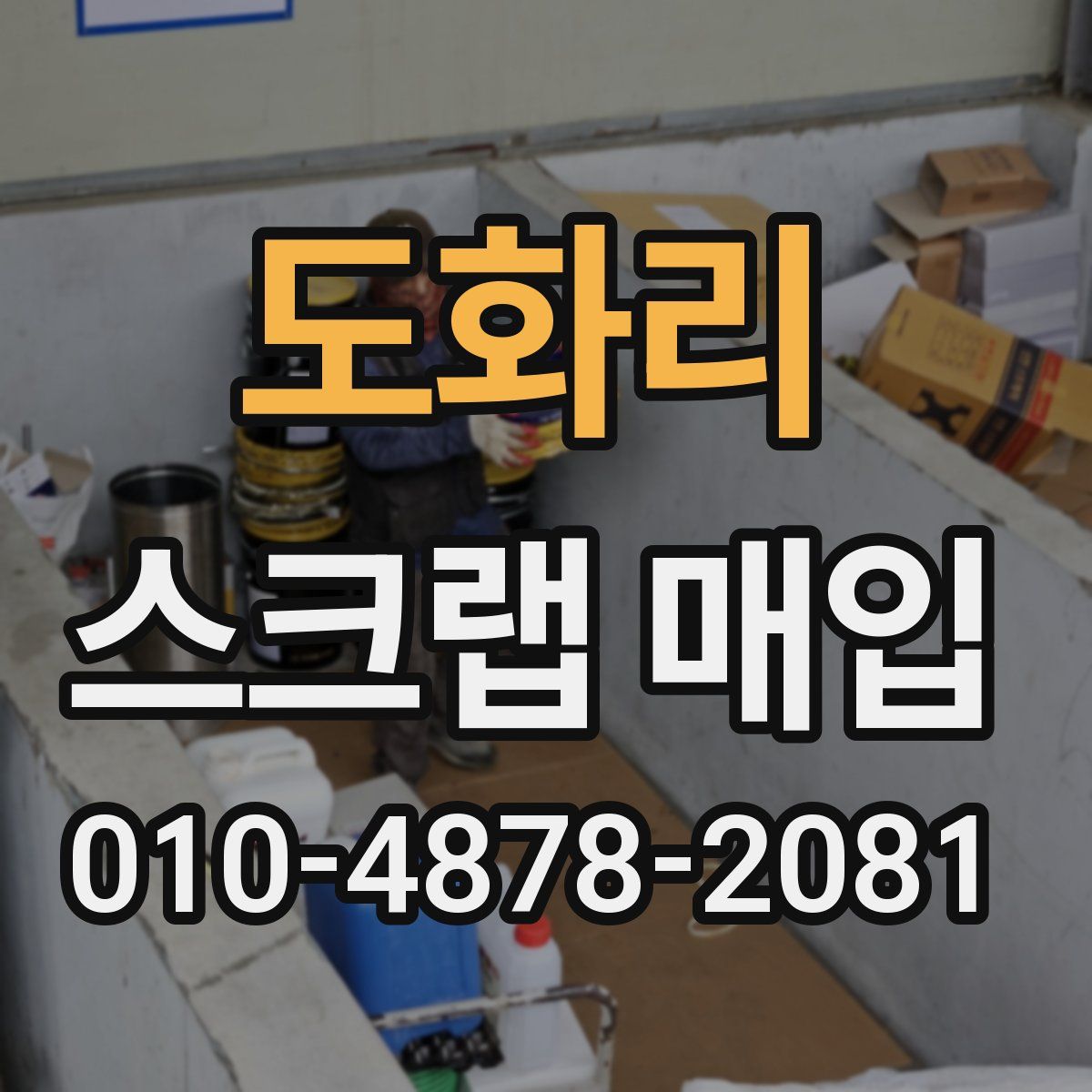도화리 스크랩 매입