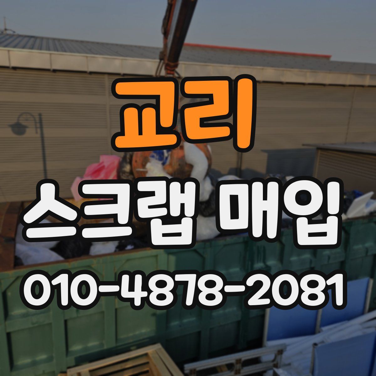 교리 스크랩 매입