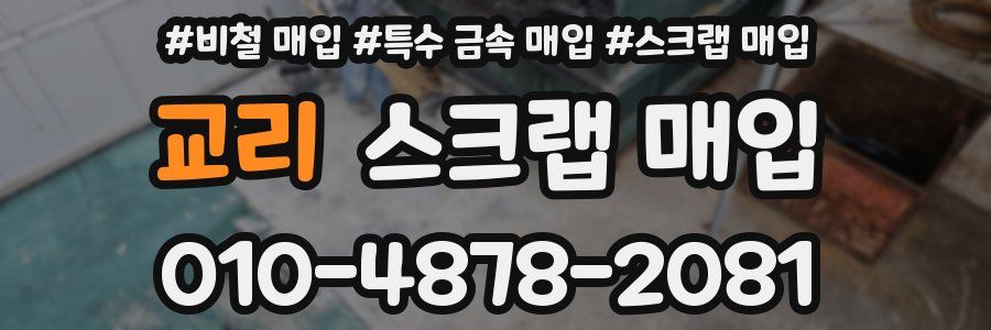 교리 스크랩 매입