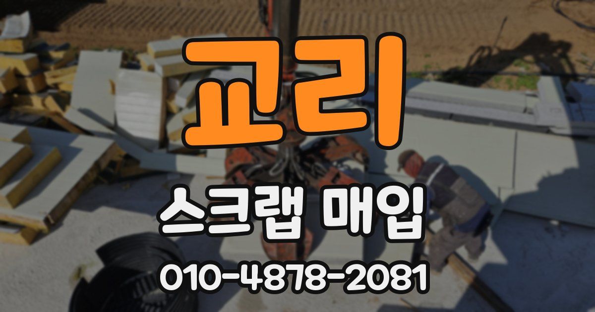 교리 스크랩 매입
