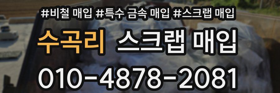 수곡리 스크랩 매입
