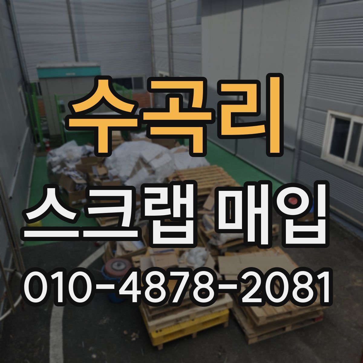 수곡리 스크랩 매입