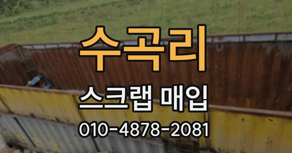 수곡리 스크랩 매입