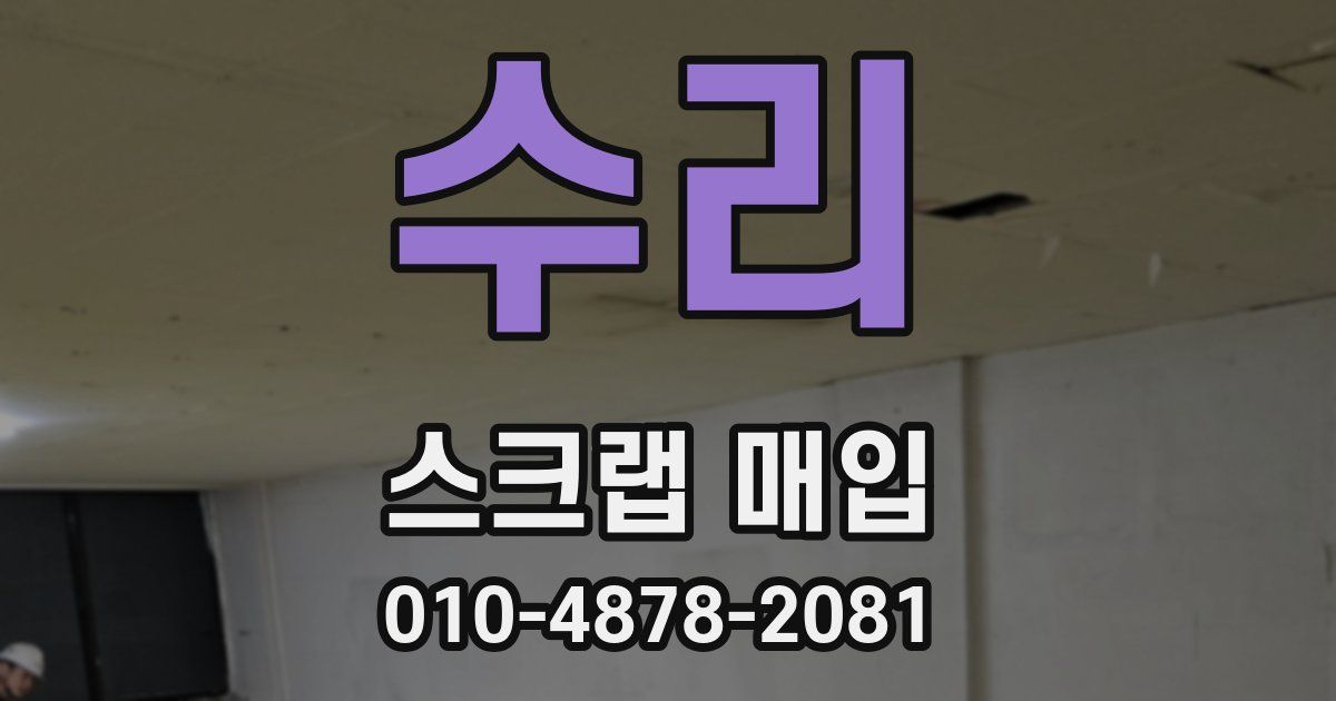 수리 스크랩 매입