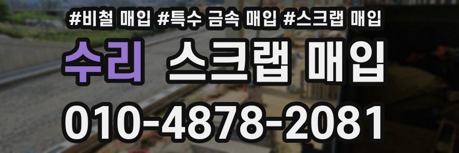 수리 스크랩 매입