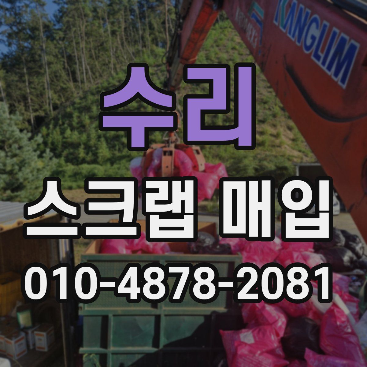 수리 스크랩 매입