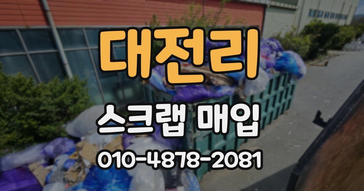 대전리 스크랩 매입