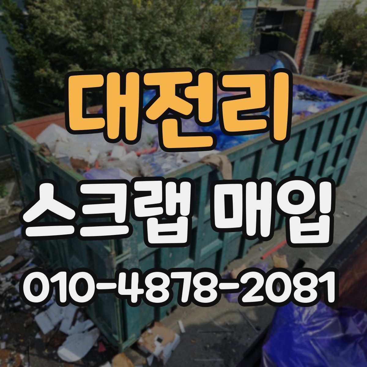 대전리 스크랩 매입
