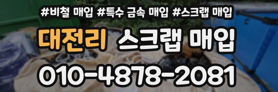 대전리 스크랩 매입