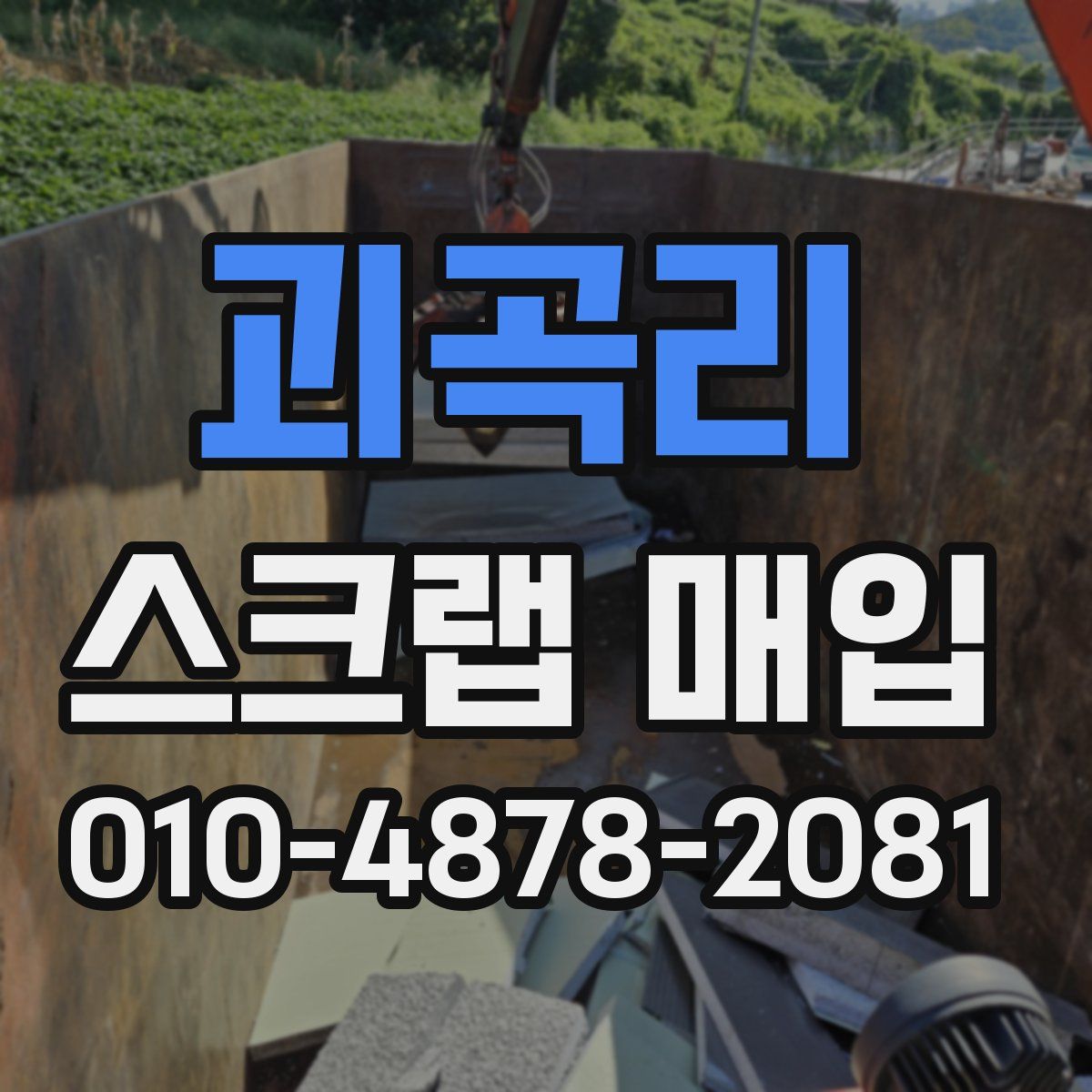 괴곡리 스크랩 매입