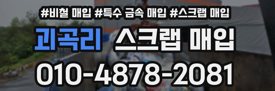 괴곡리 스크랩 매입