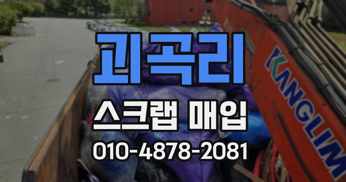 괴곡리 스크랩 매입