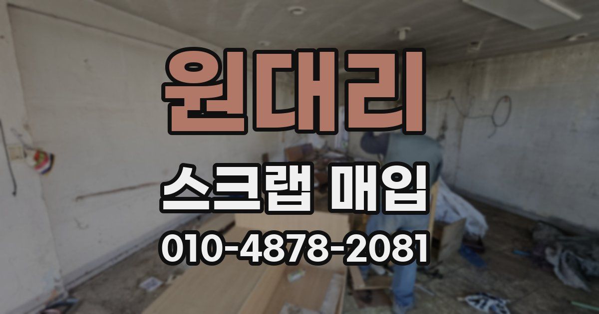 원대리 스크랩 매입
