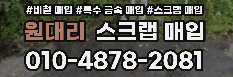 원대리 스크랩 매입